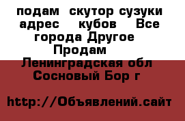 подам  скутор сузуки адрес 100кубов  - Все города Другое » Продам   . Ленинградская обл.,Сосновый Бор г.
